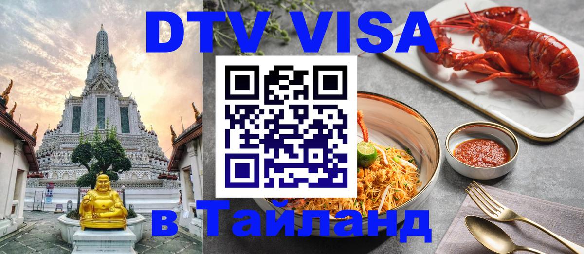Долгосрочная виза DTV в Тайланд Калуга 