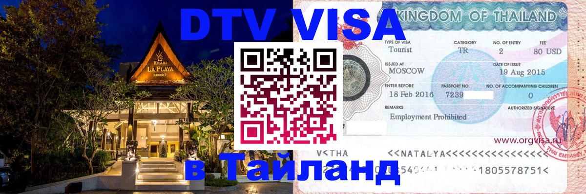 Стоимость и условия DTV визы — оформление в Таиланд под ключ - Калуга  19.11.2025 